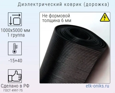 Фото Ковер диэлектрический 1000х5000х6мм (дорожка), 1гр. ЭТК Оникс